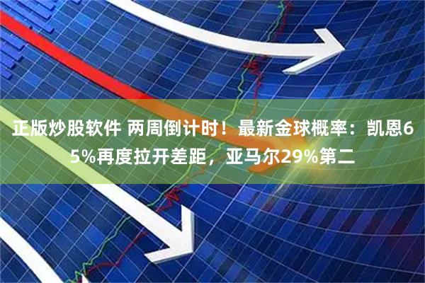 正版炒股软件 两周倒计时!最新金球概率:凯恩65%再度拉开差距,亚马尔29%第二